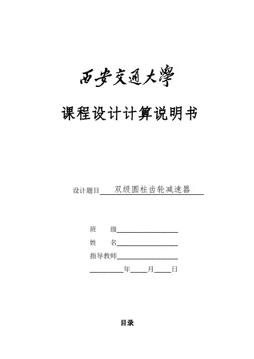机械设计基础 双级圆柱齿轮减速器 设计计算说明书 西安交通大学