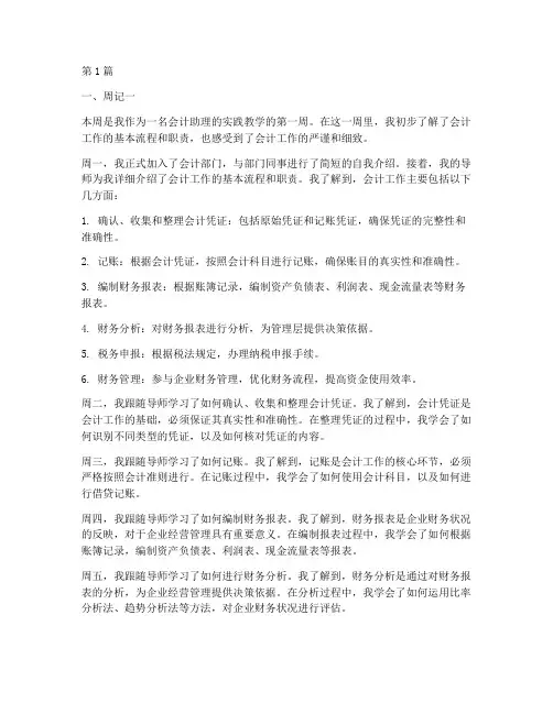 会计助理实践教学周记范文(3篇)