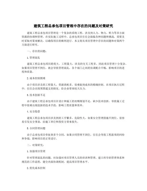 建筑工程总承包项目管理中存在的问题及对策研究