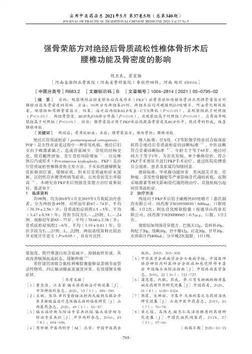 强骨荣筋方对绝经后骨质疏松性椎体骨折术后腰椎功能及骨密度的影响