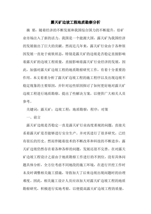 露天矿边坡工程地质勘察分析