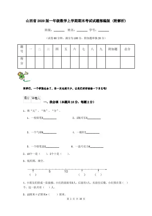 山西省2020版一年级数学上学期期末考试试题部编版 (附解析)