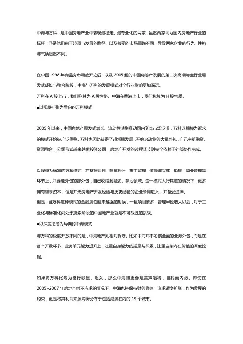 中海与万科