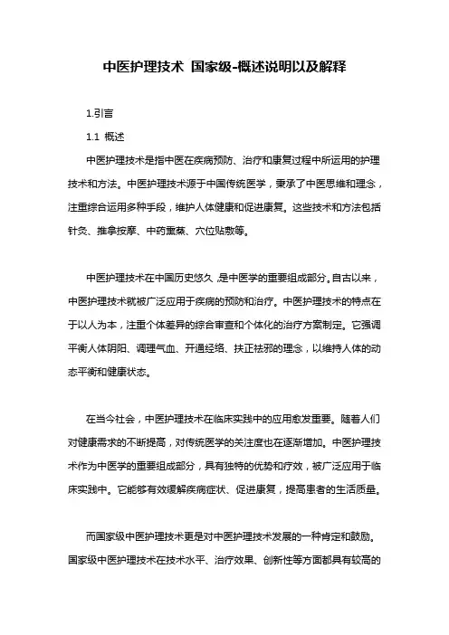 中医护理技术 国家级-概述说明以及解释