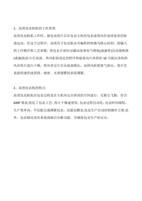 高效包衣机原理