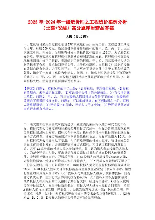 2023年-2024年一级造价师之工程造价案例分析(土建+安装)高分题库附精品答案