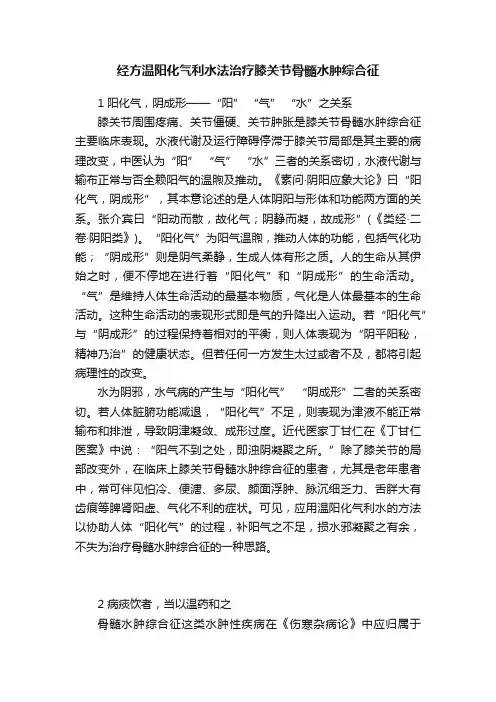 经方温阳化气利水法治疗膝关节骨髓水肿综合征