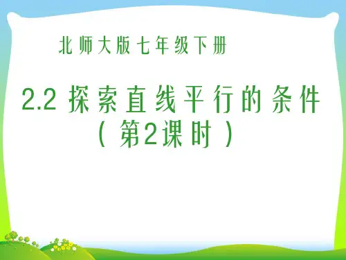 2021年北师大版七年级数学下册第二章《探索直线平行的条件(2)》公开课课件1.ppt