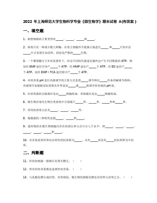 2022年上海师范大学生物科学专业《微生物学》期末试卷A(有答案)
