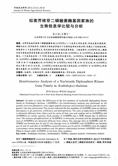 拟南芥核苷二磷酸激酶基因家族的生物信息学比较与分析