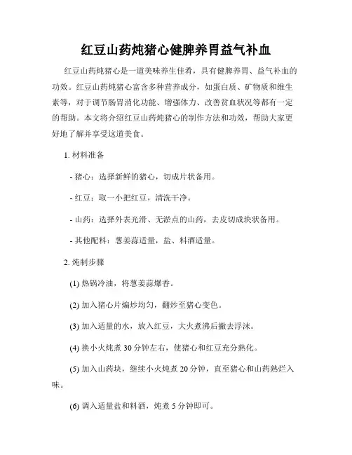 红豆山药炖猪心健脾养胃益气补血