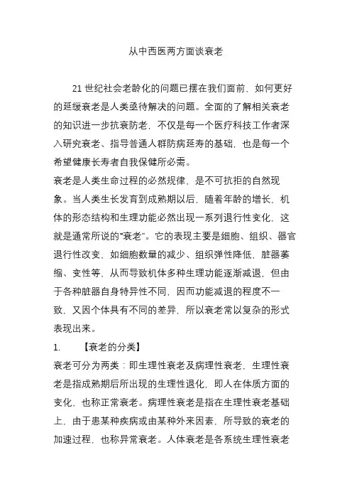 从中西医两方面谈衰老