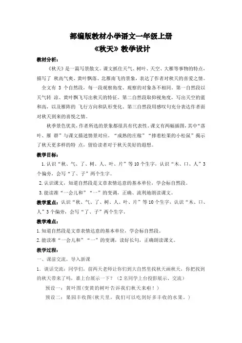 一年级上册语文《秋天》教学设计