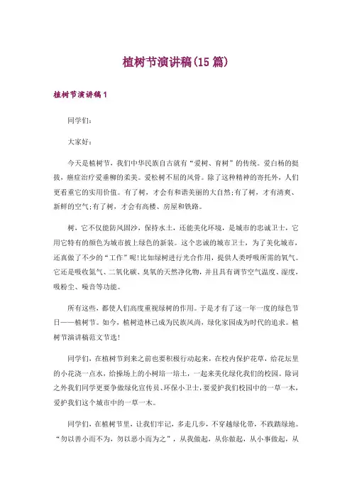 植树节演讲稿(15篇)