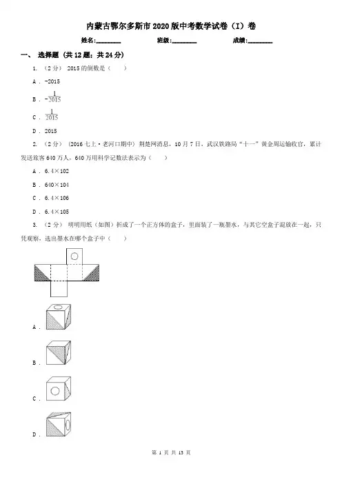 内蒙古鄂尔多斯市2020版中考数学试卷(I)卷