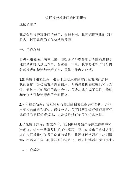 银行报表统计岗的述职报告