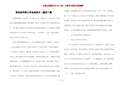 变电站年终工作总结范文(通用5篇