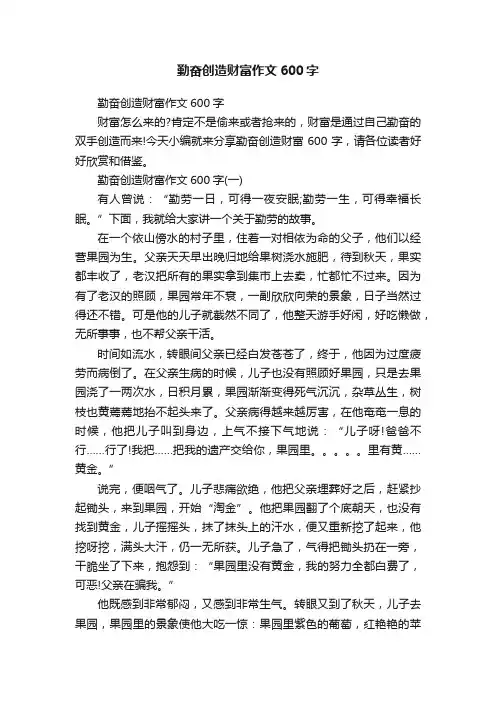 勤奋创造财富作文600字