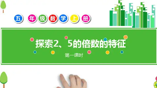 北师大版五年级上册数学2 探索活动：2、5的倍数的特征(课件)