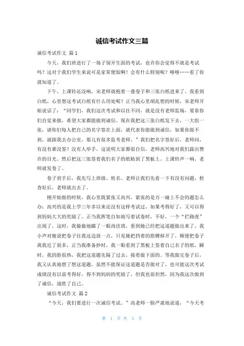 诚信考试作文三篇