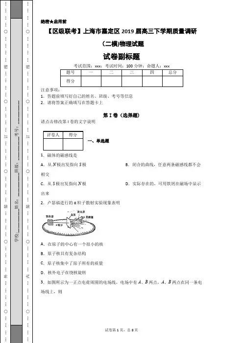 【区级联考】上海市嘉定区2019届高三下学期质量调研(二模)物理试题