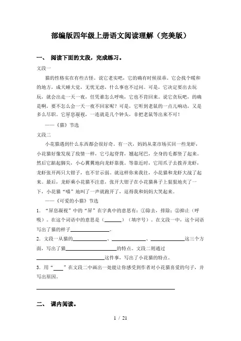部编版四年级上册语文阅读理解(完美版)