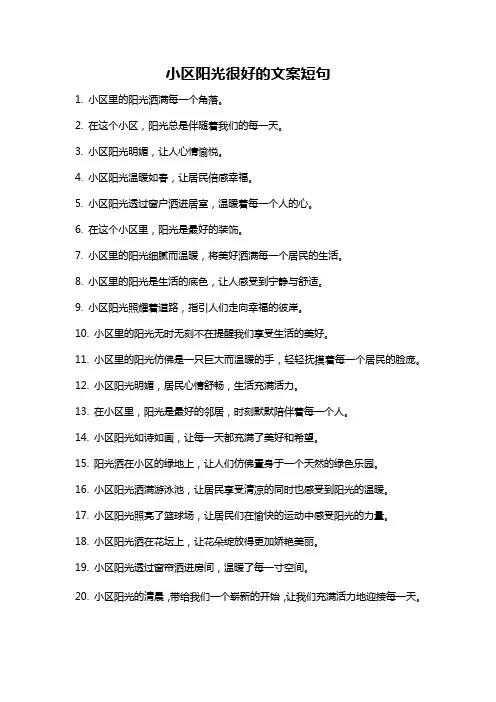 小区阳光很好的文案短句