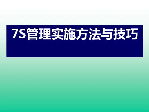 7S管理实施方法与技巧教材ppt(88张)