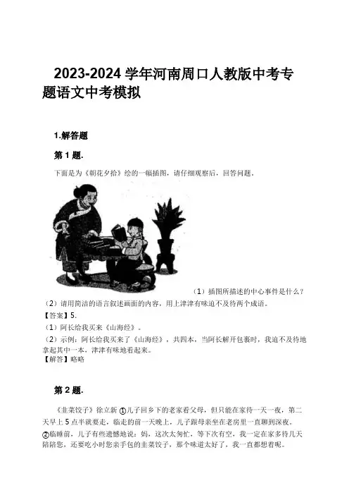 2023-2024学年河南周口人教版中考专题语文中考模拟习题及解析