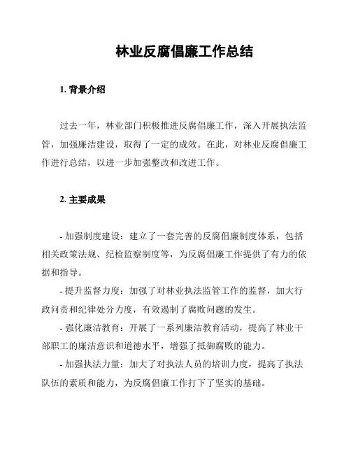 林业反腐倡廉工作总结