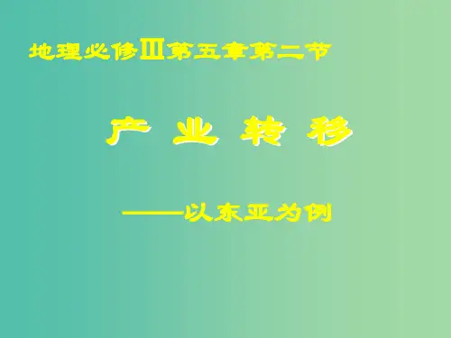 高中地理 第五章 第二节 产业转移─以东亚为例课件 新人教版必修3