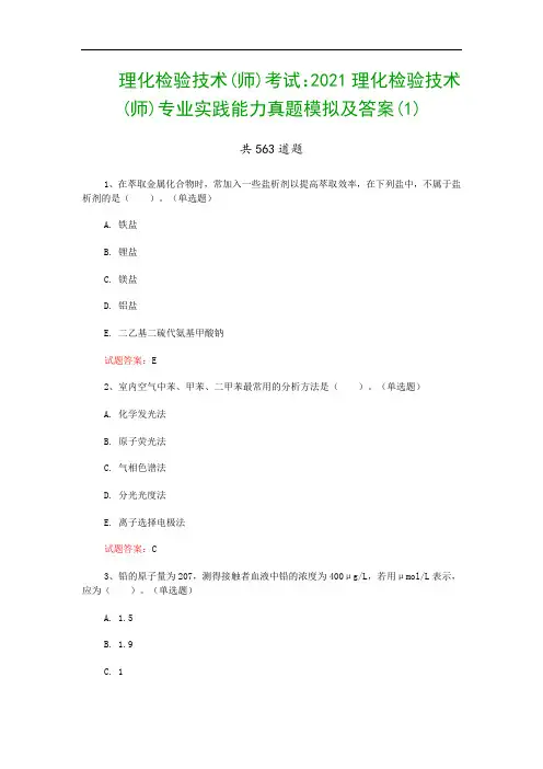 理化检验技术(师)考试：2021理化检验技术(师)专业实践能力真题模拟及答案(1)