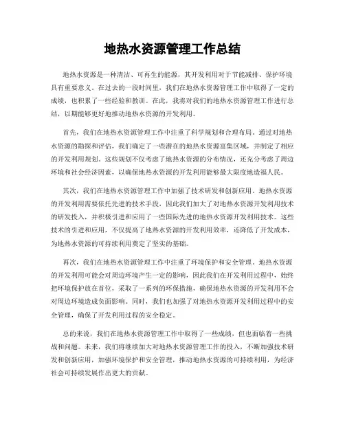 地热水资源管理工作总结