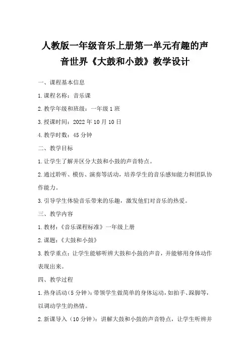 人教版一年级音乐上册第一单元有趣的声音世界《大鼓和小鼓》教学设计