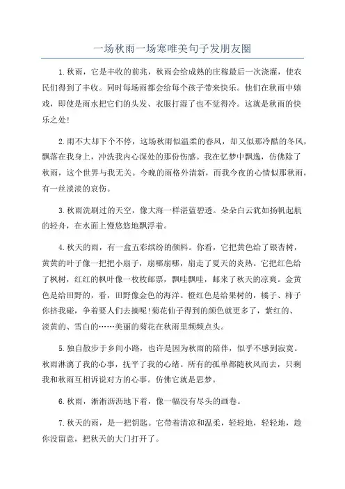 一场秋雨一场寒唯美句子发朋友圈