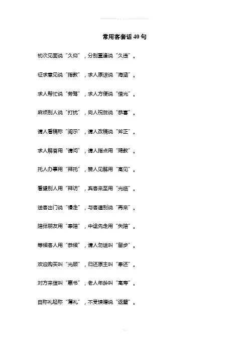 常用的客套话40句
