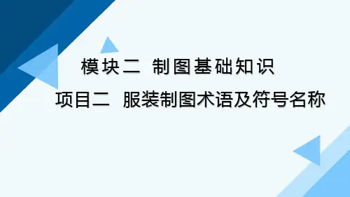 服装制图术语及符号名称PPT课件