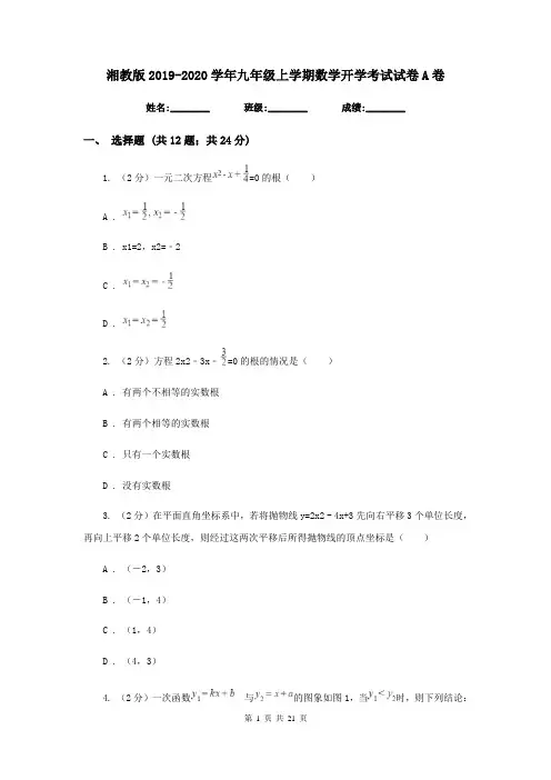 湘教版2019-2020学年九年级上学期数学开学考试试卷A卷