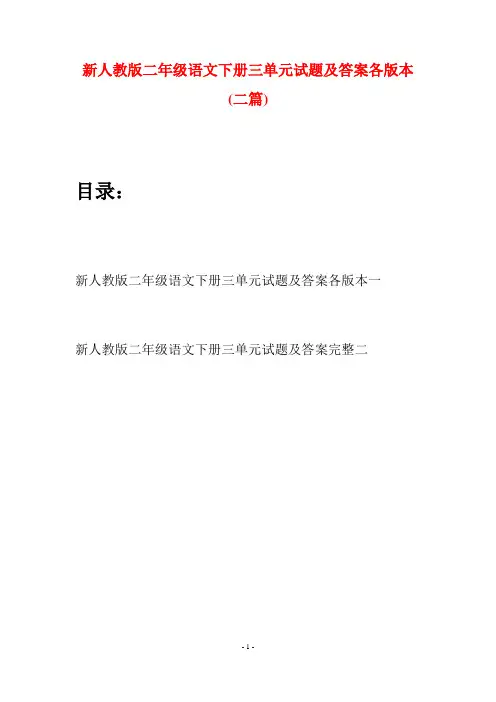 新人教版二年级语文下册三单元试题及答案各版本(二篇)