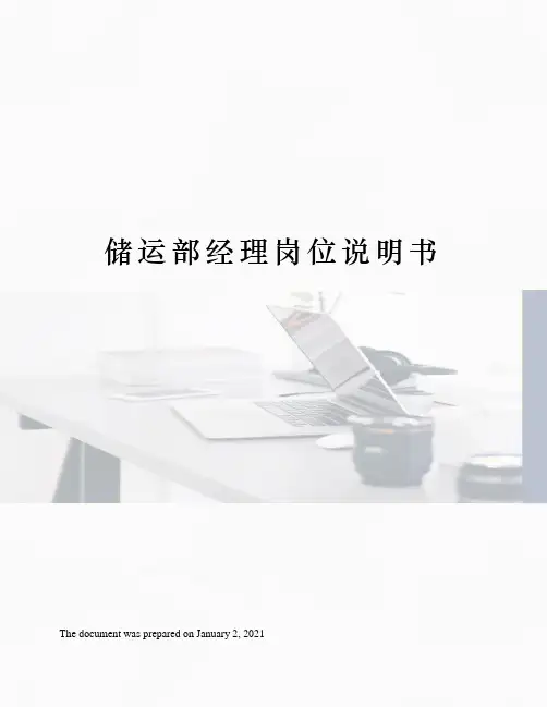 储运部经理岗位说明书