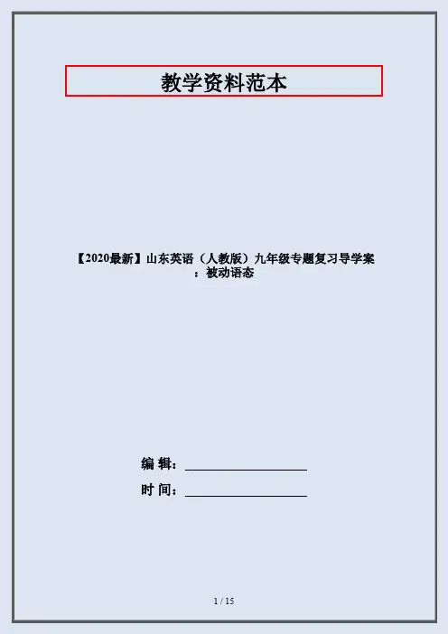 【2020最新】山东英语(人教版)九年级专题复习导学案：被动语态