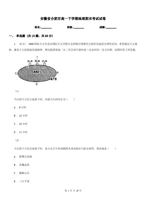 安徽省合肥市高一下学期地理期末考试试卷