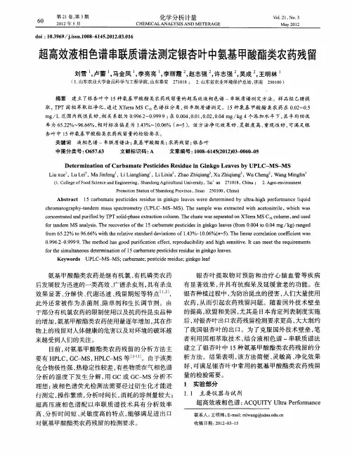 超高效液相色谱串联质谱法测定银杏中氨基甲酸酯类农药残留