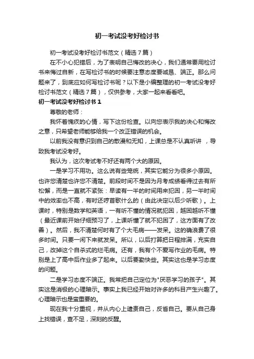 初一考试没考好检讨书范文（精选7篇）