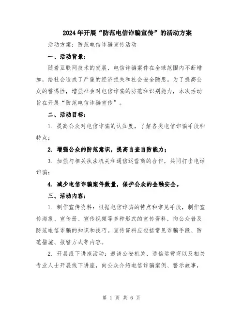 2024年开展“防范电信诈骗宣传”的活动方案