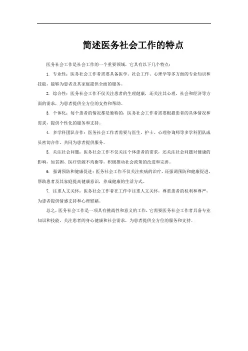 简述医务社会工作的特点