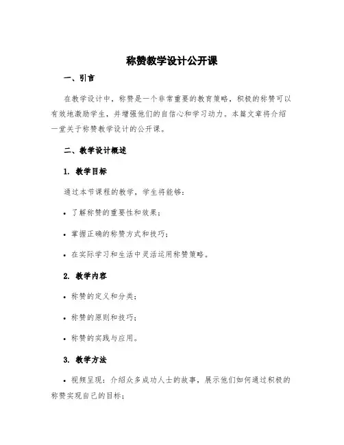 《称赞》教学设计 称赞教学设计公开课
