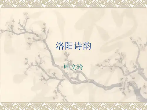 洛阳诗韵课件