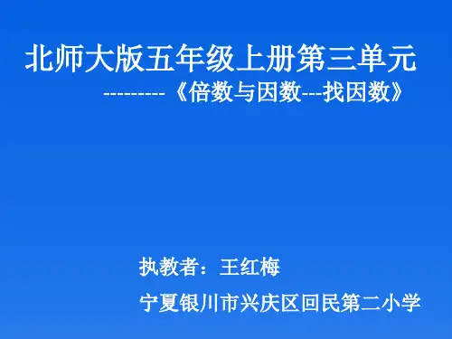 小学数学北师大版五年级上册《找因数》课件公开课(7)