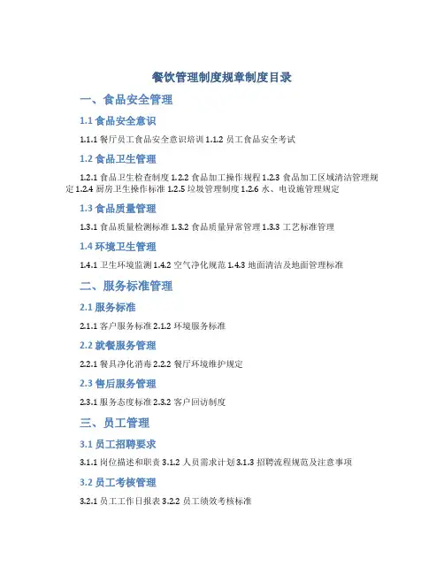 餐饮管理制度规章制度目录